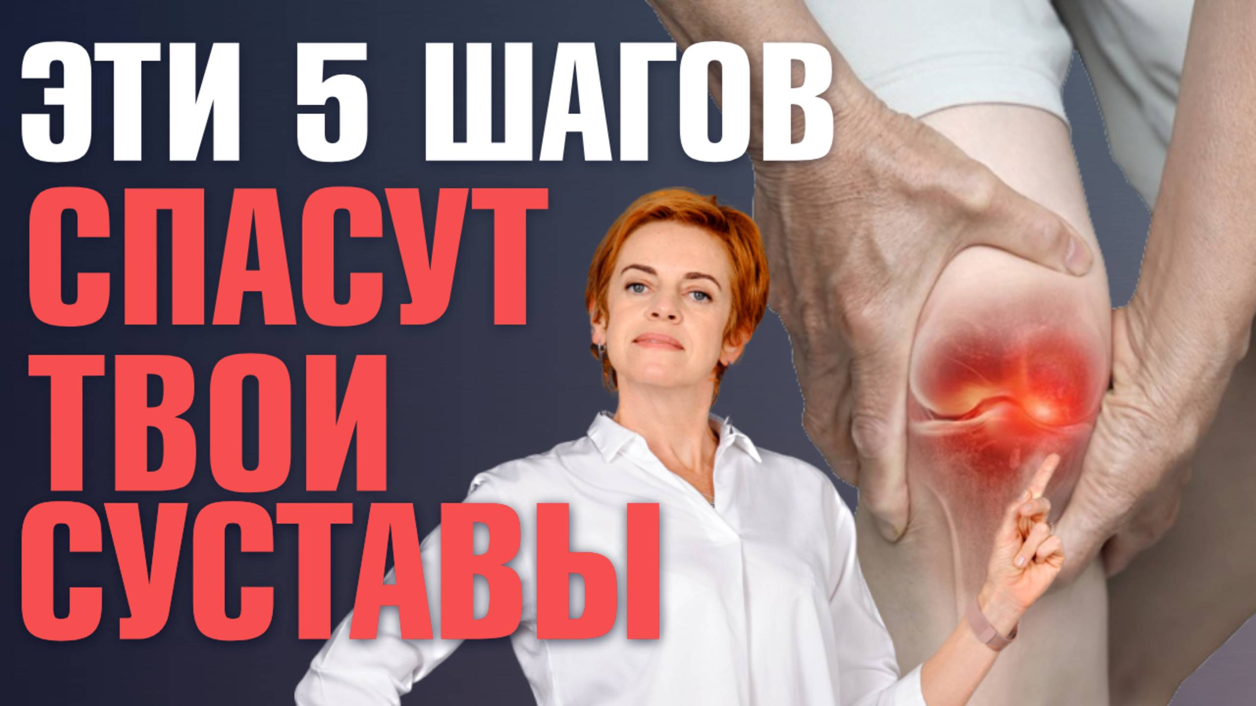 БОЛЯТ суставы? 5 шагов, которые восстановят ваши суставы изнутри / Питание для здоровых суставов
