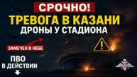 Срочно! Над Казанью замечены беспилотники — тревога у стадиона 24 июня