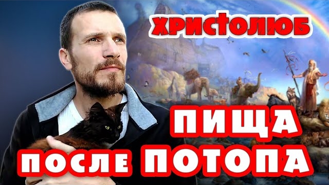 ℹ️ БОГ разрешает НОЮ убивать животных, птиц, рыб и пожирать их тупы (04.10.2020) #ВЕГАН 💚 #ХРИСТОЛЮ