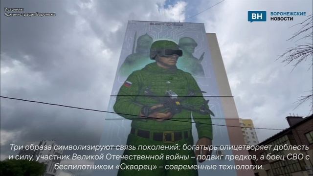 В Воронеже создали новый мурал в честь защитников Отечества разных поколений