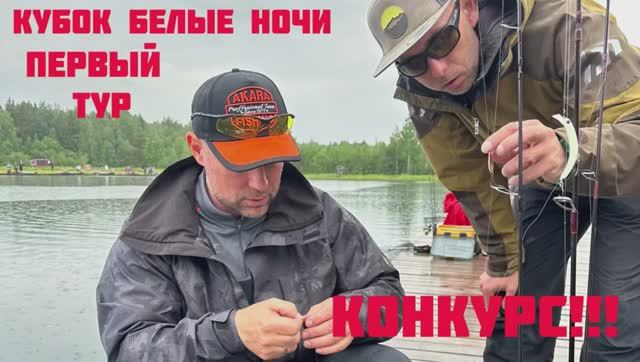 Командный Кубок Белые Ночи СПБ. Активная ловля форели в первом туре.