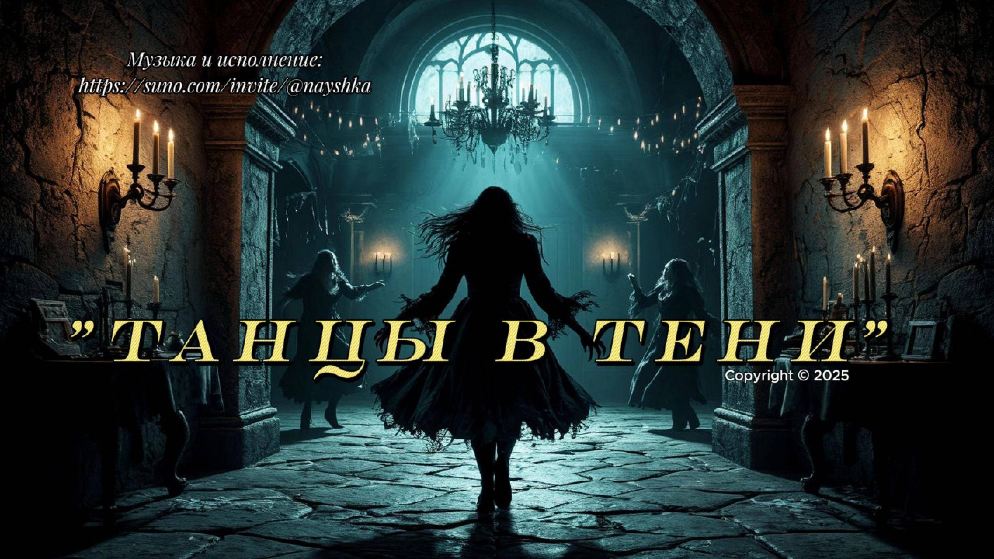 ТАНЦЫ В ТЕНИ
