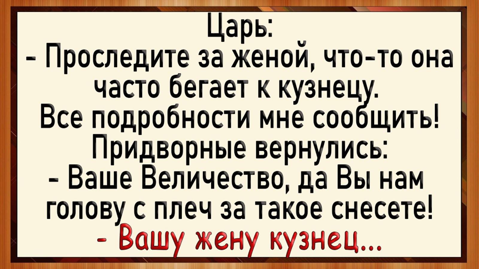 Как жену царя кузнец оприходовал! Сборник свежих анекдотов! Юмор