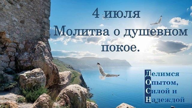 4 июля. Молитва о душевном покое.