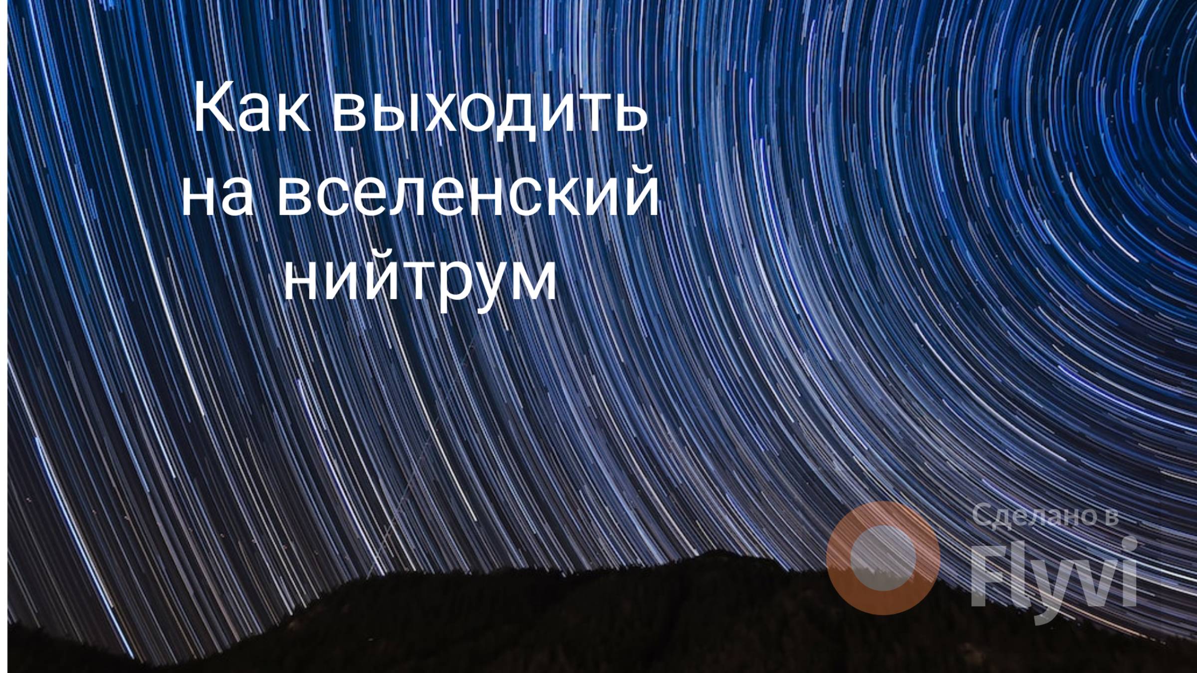 Как выходить на Вселенский Нийтрум