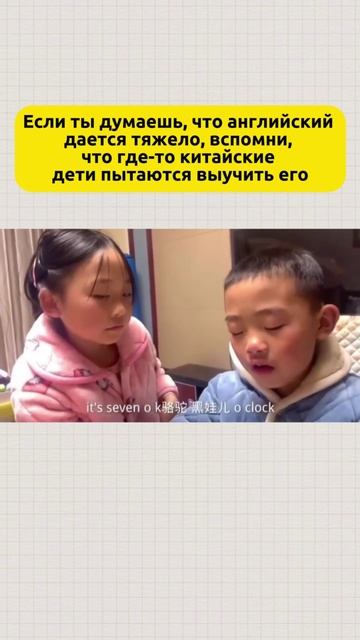 Если ты думаешь, что английский дается тяжело, вспомни, как китайские дети пытаются выучить его