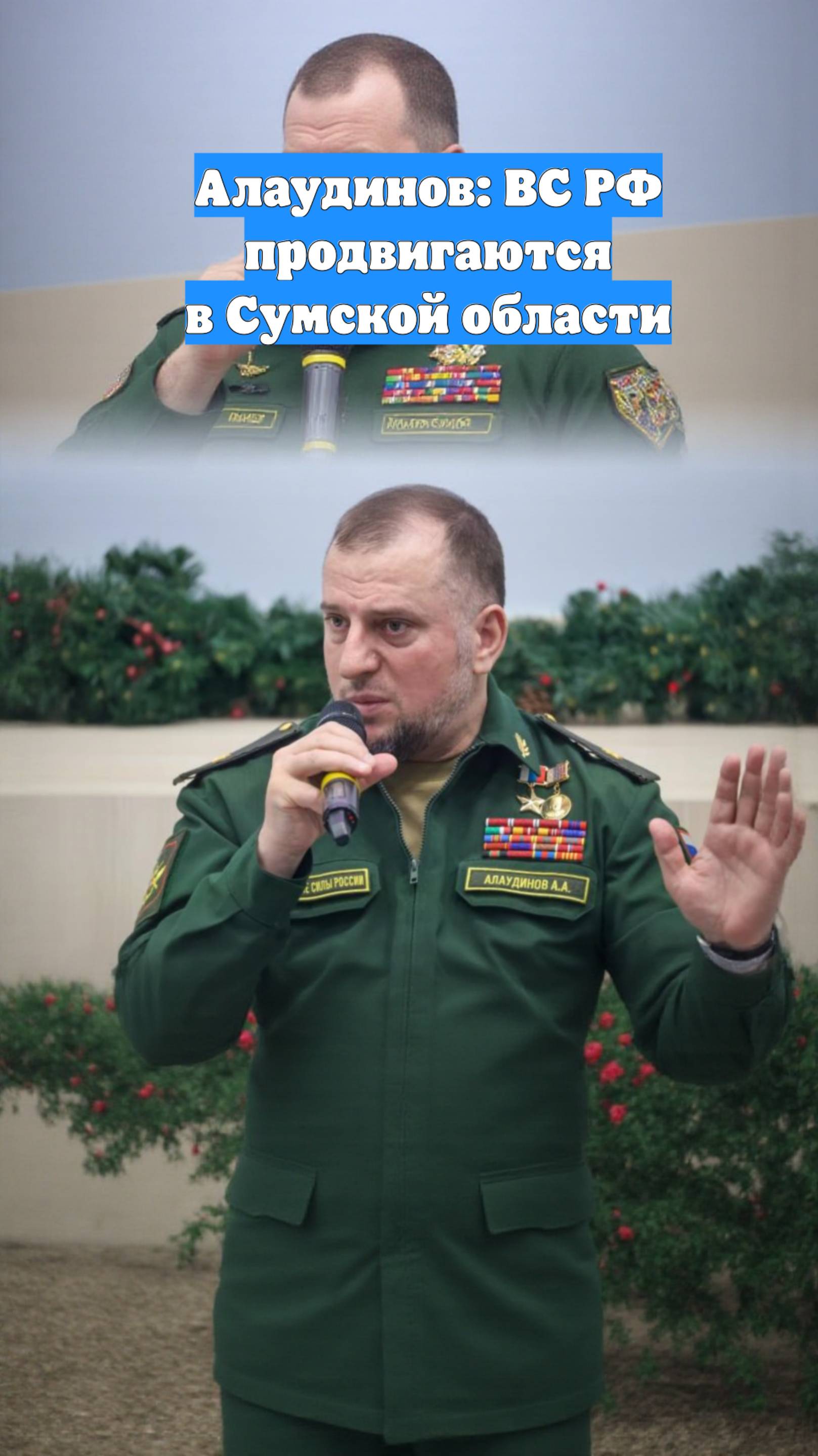 Алаудинов: ВС РФ продвигаются в Сумской области