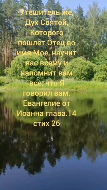 Евангелие от Иоанна глава 14 стих 26