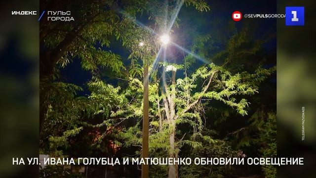 На ул. Ивана Голубца и Матюшенко обновили освещение
