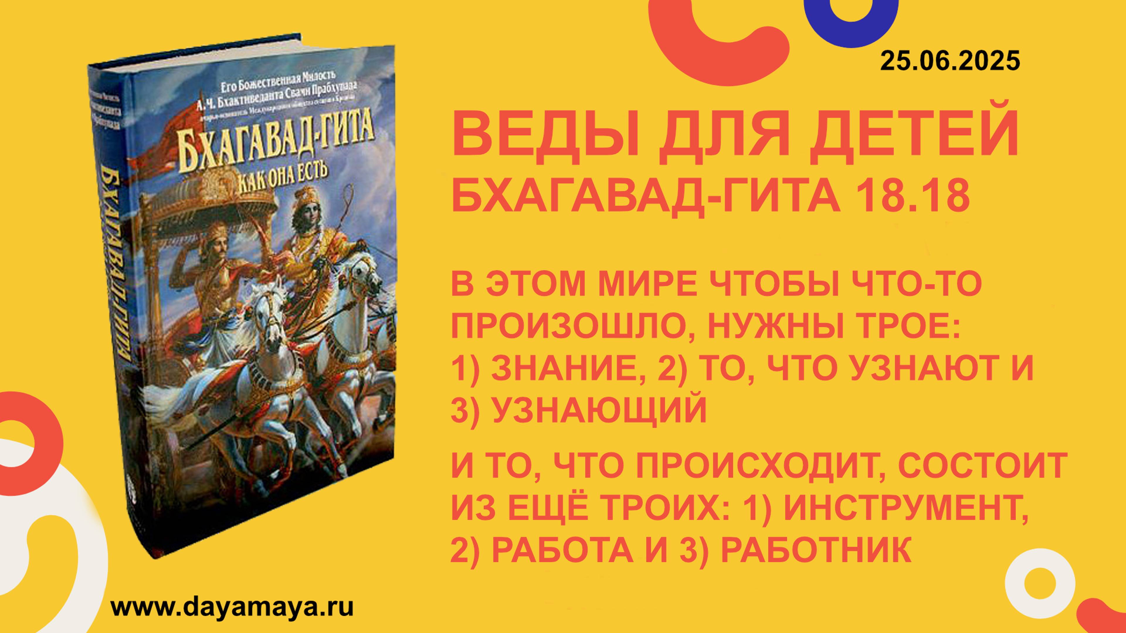 Веды для детей. Бхагавад-гита 18.18