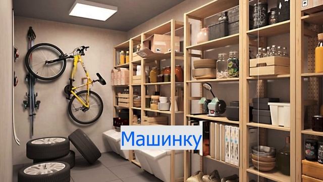 Кладовая