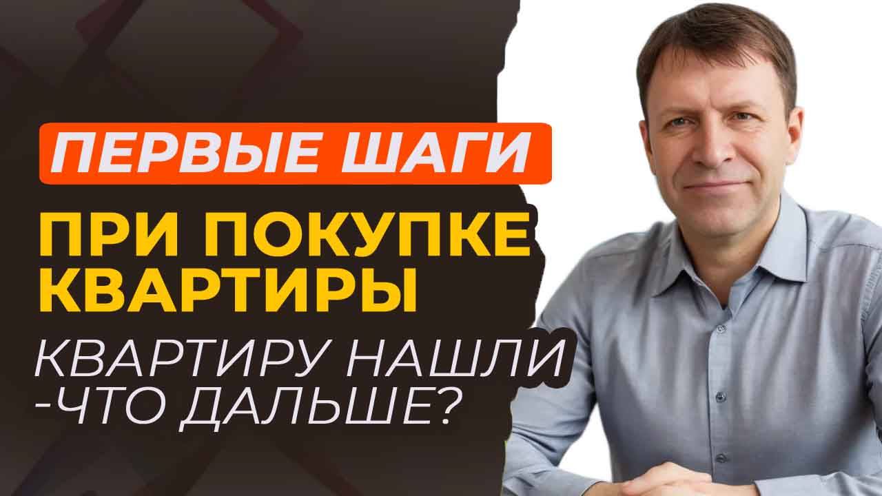 Квартира мечты найдена! Что дальше? Следующий шаг для покупателя.