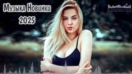 МУЗЫКА 2025 НОВИНКИ #5 📀 New Russian Pop 2025 💃 Новые Русские Песни 2025 😎 Новинки Музыки 2025