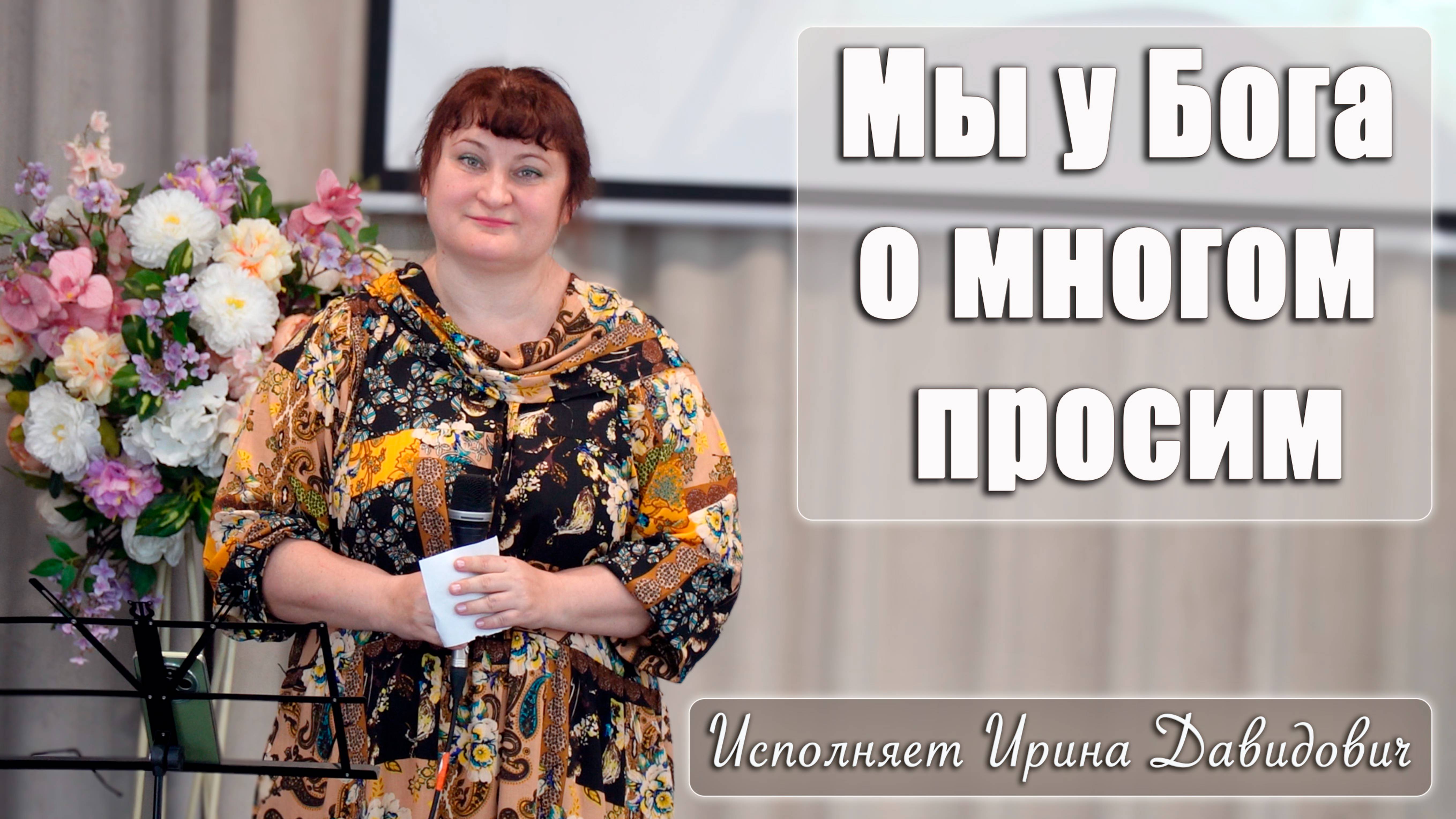 "Мы у Бога о многом просим" исполняет Ирина Давидович