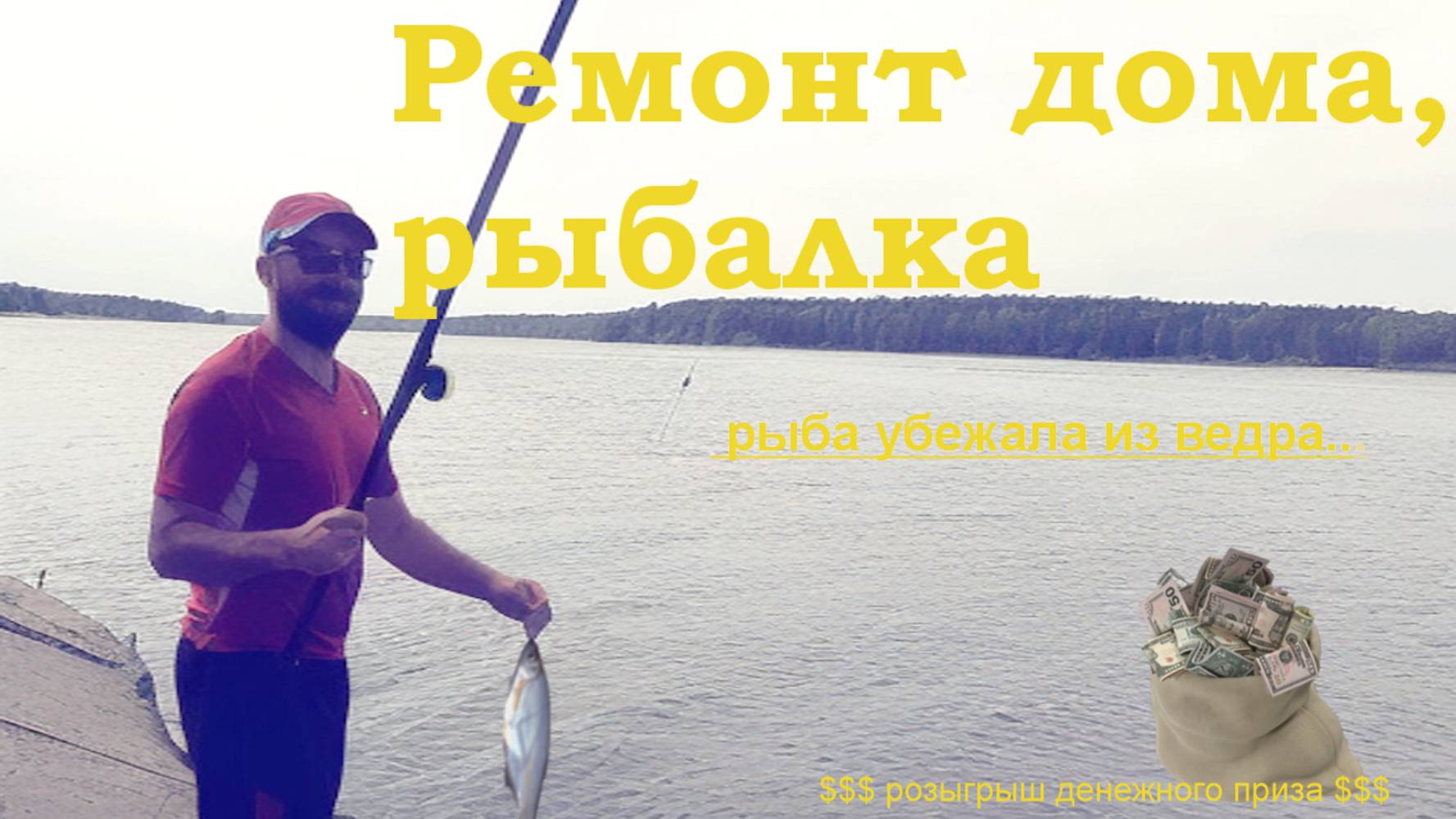 Рыбалка, сбежала рыба|Копаем отмостку, косим