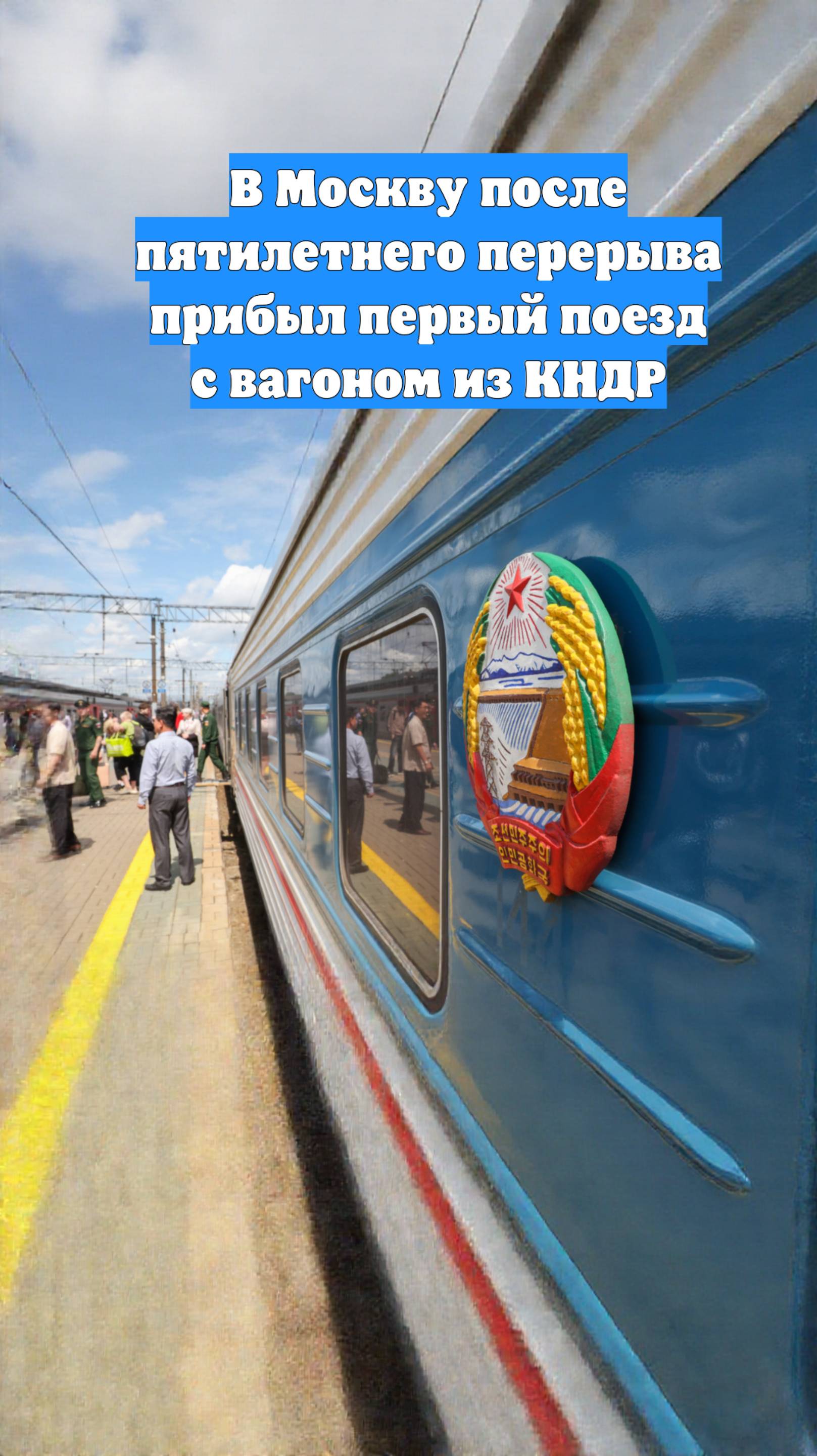 В Москву после пятилетнего перерыва прибыл первый поезд с вагоном из КНДР