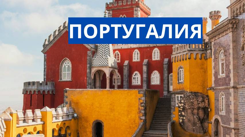 ПОРТУГАЛИЯ