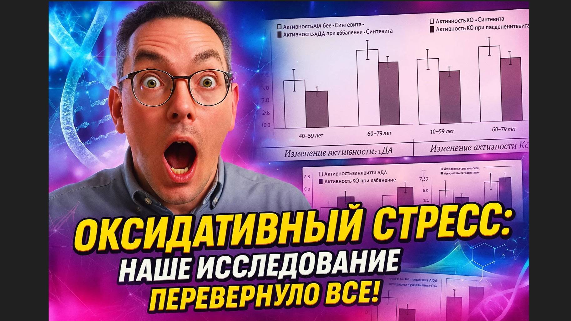 Оксидативный стресс: Как свободные радикалы разрушают клетки? Разбор нашего исследования 2021 года