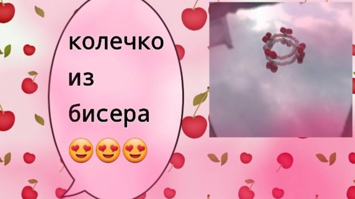 Плетём колечко из с ягодами🍒🍒🍒 (~живя полной силой~)