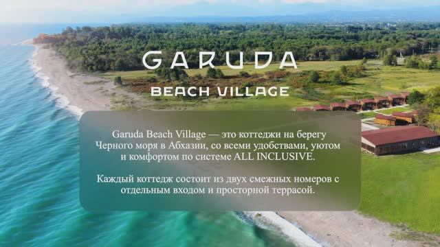Отель в Абхазии на берегу моря Garuda Beach Village/ Гаруда Бич Виллидж