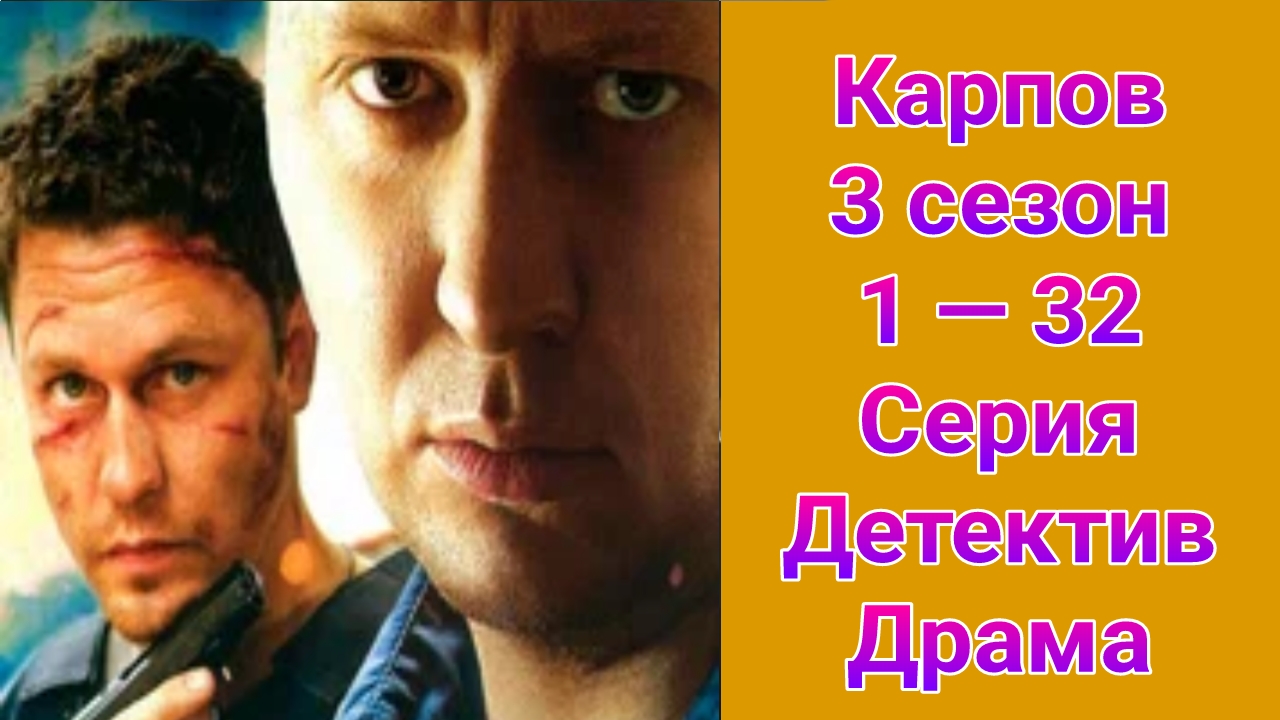Карпов 3 сезон 1 — 32 серия , сериал драма , криминал НТВ 2014