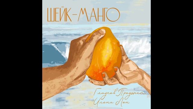 Гладков Проджект & Илона Лон - Шейк-манго