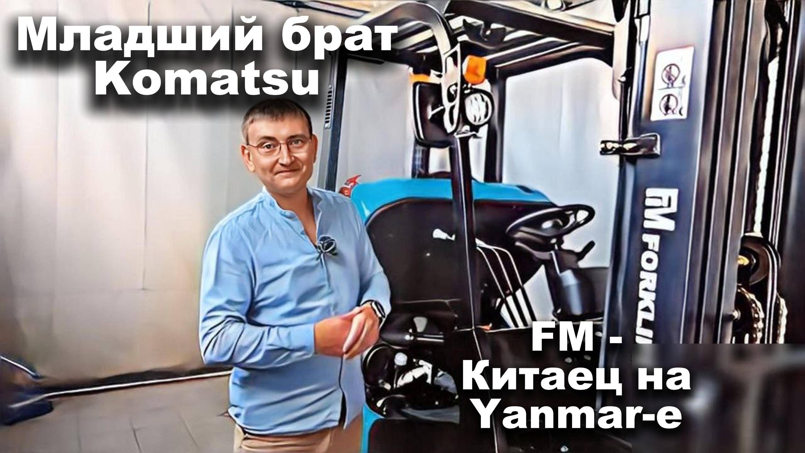Младший брат Komatsu! FM - Китаец на Yanmar - е