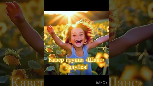 Исполнение Кавер группа «Шанс».
Авторы песни «Радуйся» группы ViVA: Н. Денисов (автор слов) и В. Ев