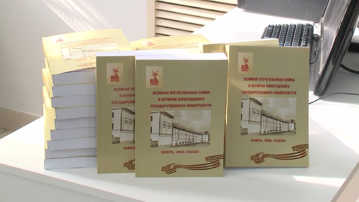 Презентация альманаха ВоГУ о Великой Отечественной войне состоялась в областном центре