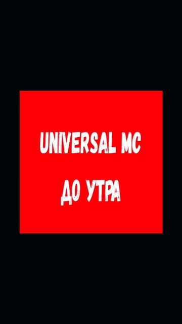 Universal MC😎
VK: https://vk.com/universal_mc_official 
Telegram: https://t.me/universa1denis