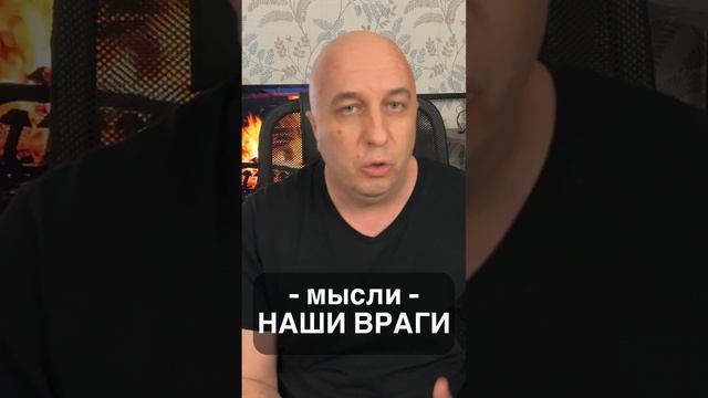 Мысли - наши враги. 😈