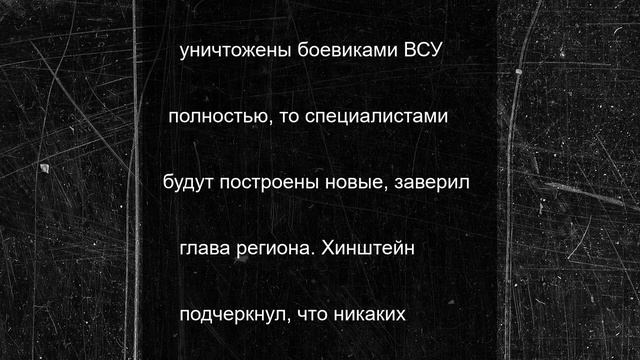 Хинштейн рассказал о формировании программы восстановления курского приграничья