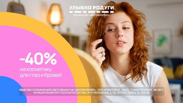 Реклама Улыбка радуги: - 40 процентов на косметику для глаз и бровей 25-27 июня 2025