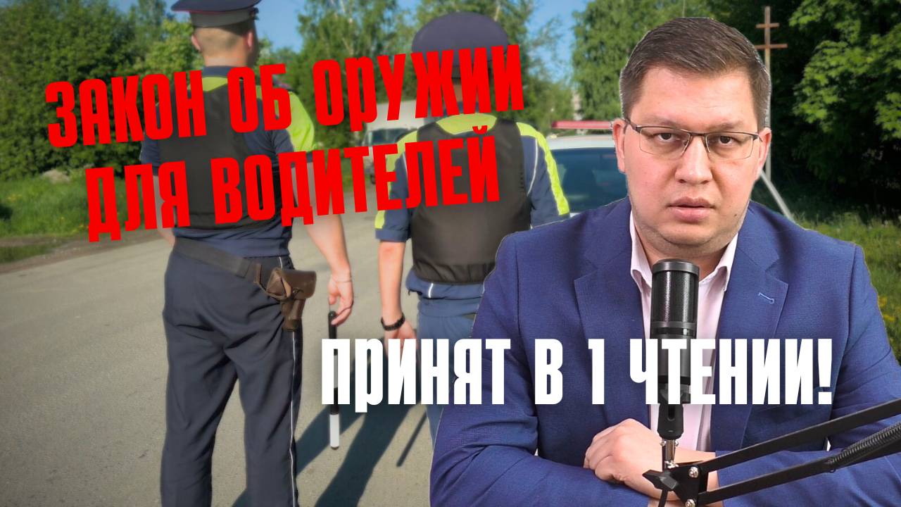 Поправки об оружии для водителей одобрили в 1 чтении!