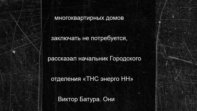 «ТНС энерго НН» расторгает договоры с нижегородскими УК