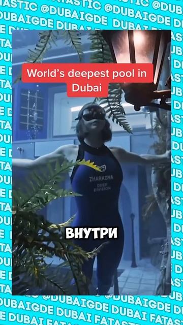 Самый глубокий бассейн в мире #shorts
