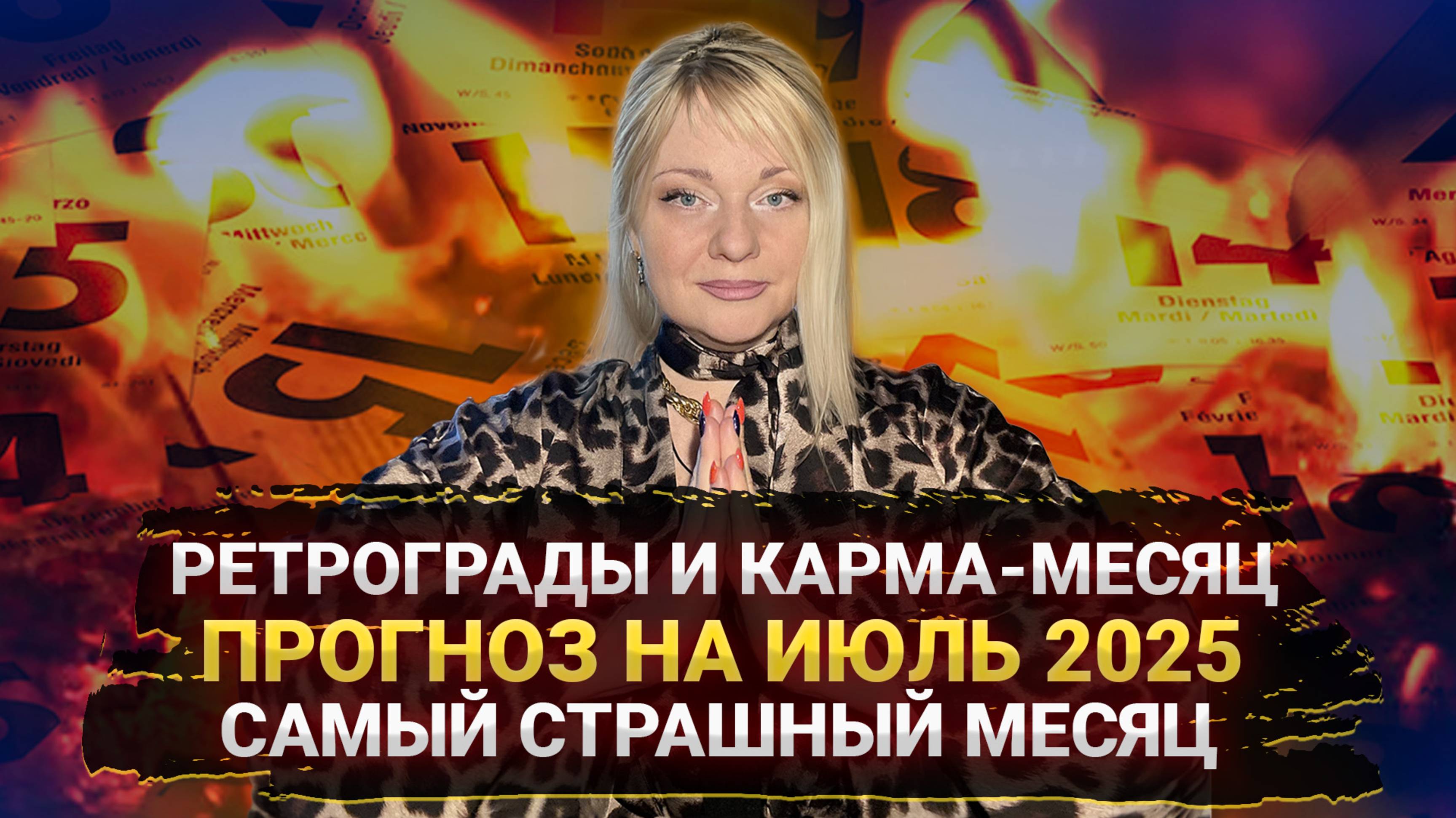 ПРОГНОЗ НА ИЮЛЬ I РЕТРОГРАДЫ И КАРМА I ПОЩАДЫ НЕ БУДЕТ #нумеролог #гороскоп #прогноз