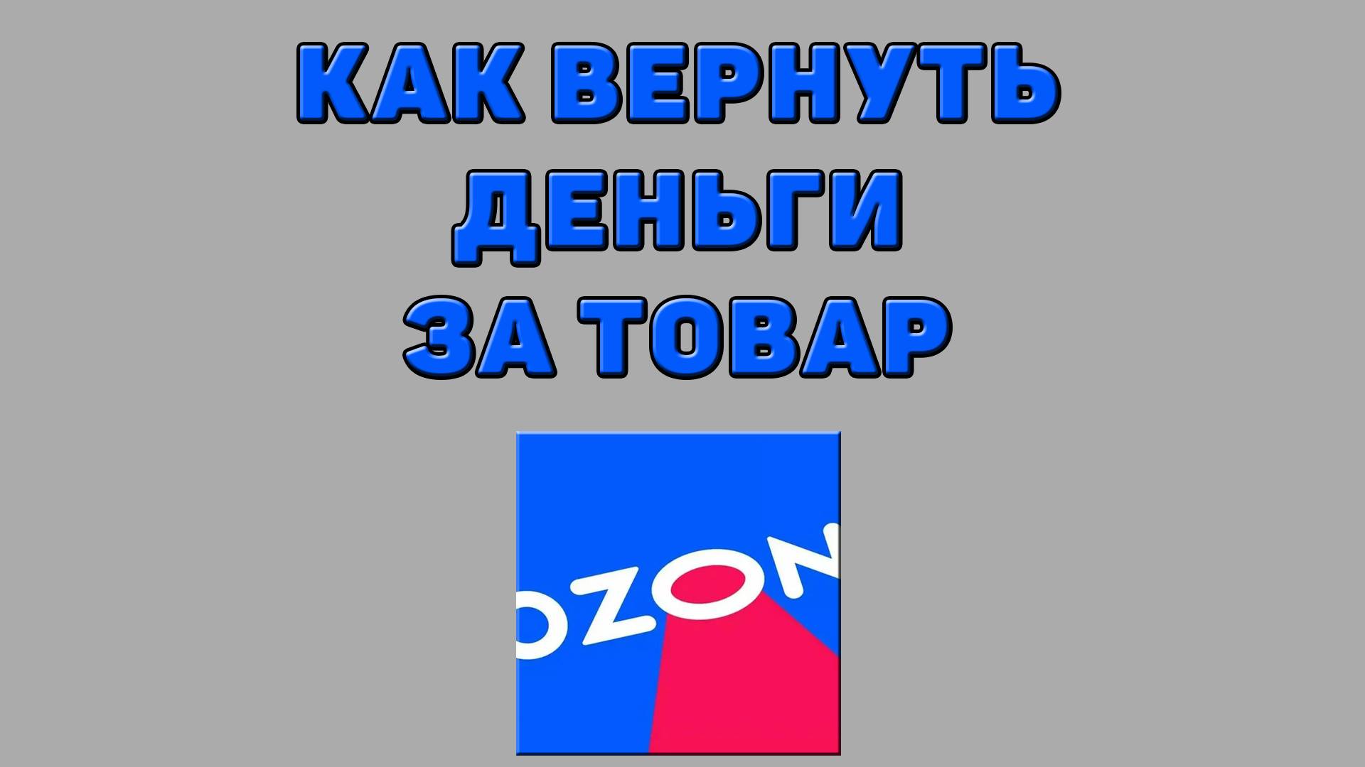 Как вернуть деньги за товар на Озоне