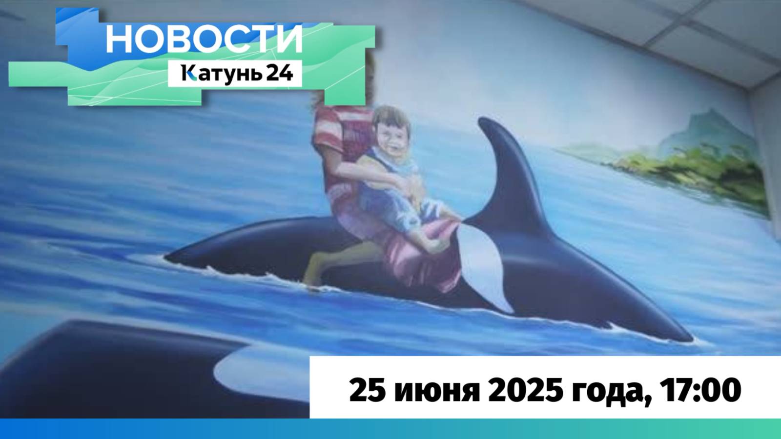 Новости Алтайского края 25 июня 2025 года, выпуск в 17:00