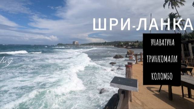 Шри-Ланка, Коломбо, Унаватуна, Тринкомали