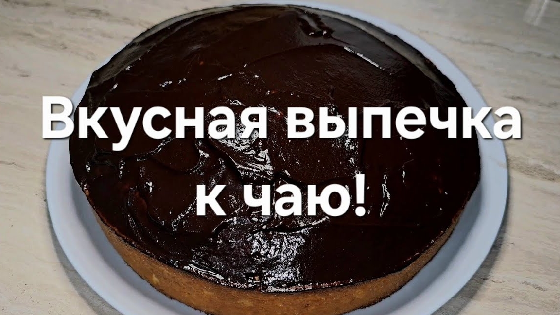 ВКУСНЫЙ ДЕСЕРТ К ЧАЮ!