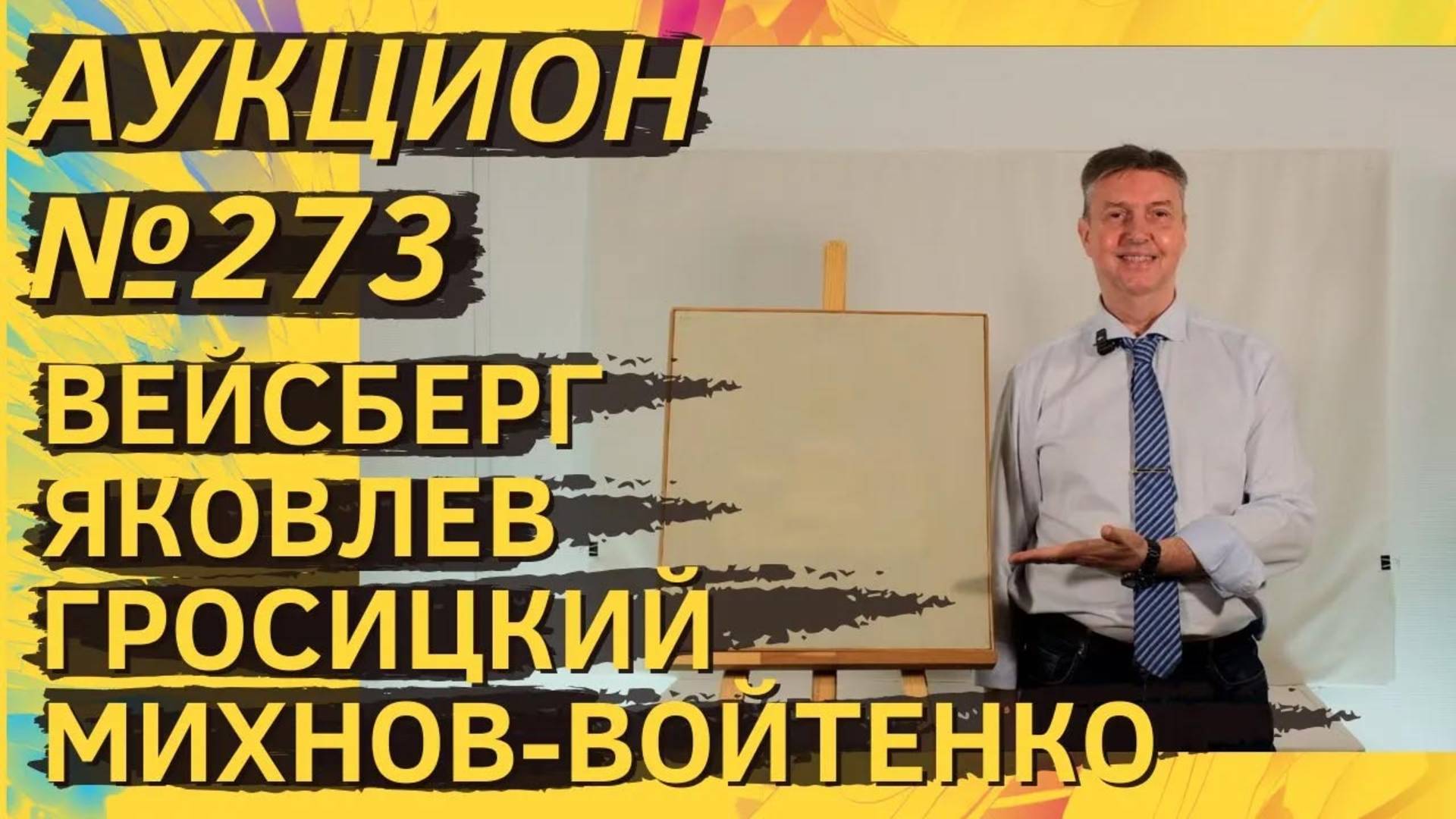 Аукцион ArtSale.info № 273. Вейсберг, Яковлев, Гросицкий, Немухин, Михнов-Войтенко. 25.06–1.07.2025