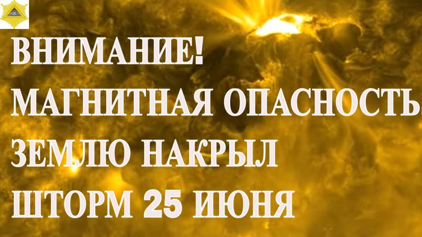 ВНИМАНИЕ! МАГНИТНАЯ ОПАСНОСТЬ.ЗЕМЛЮ НАКРЫЛ ШТОРМ 25 ИЮНЯ 2025!