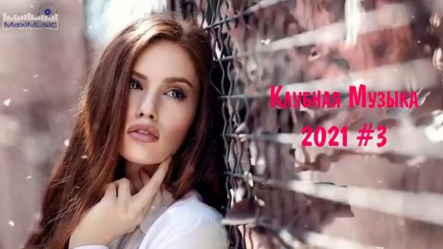 Русская Клубная Музыка 2021 Онлайн Музыка в Машину 2021 Новинки Хиты 2021 Русские Новинки Музыки
