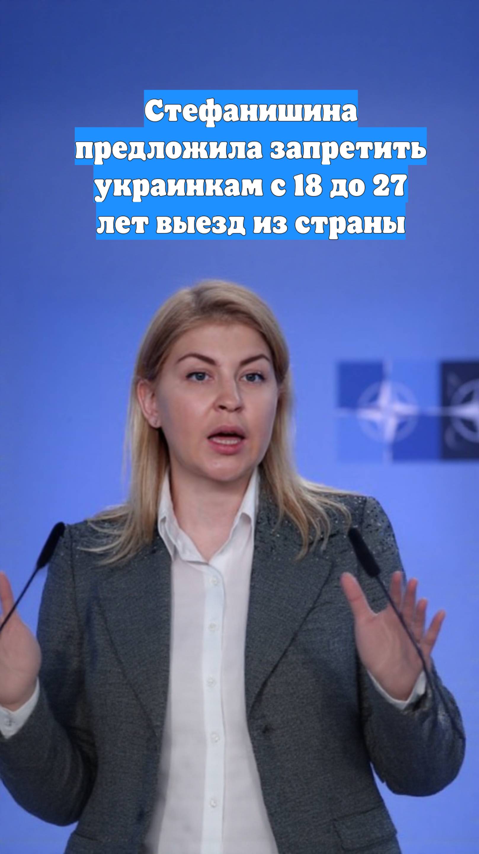 Стефанишина предложила запретить украинкам с 18 до 27 лет выезд из страны