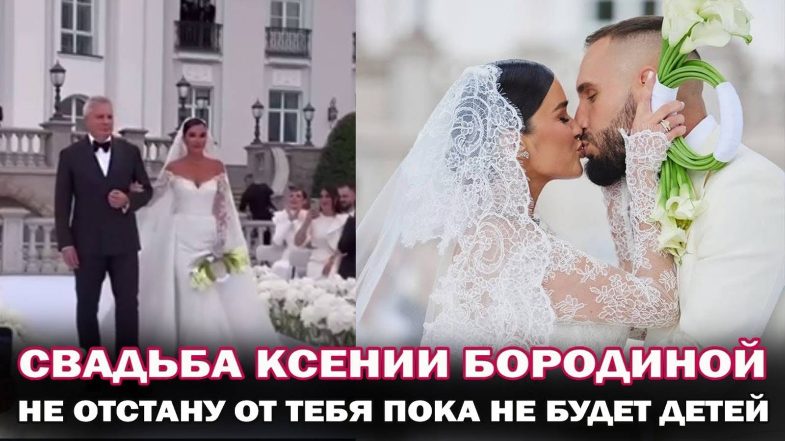 Ксения Бородина и Николай Сердюков сыграли свадьбу! Танцы, свадебные клятвы и сотни гостей