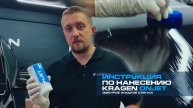 Инструкционный VLOG по жидкому стеклу KRAGEN ONJET