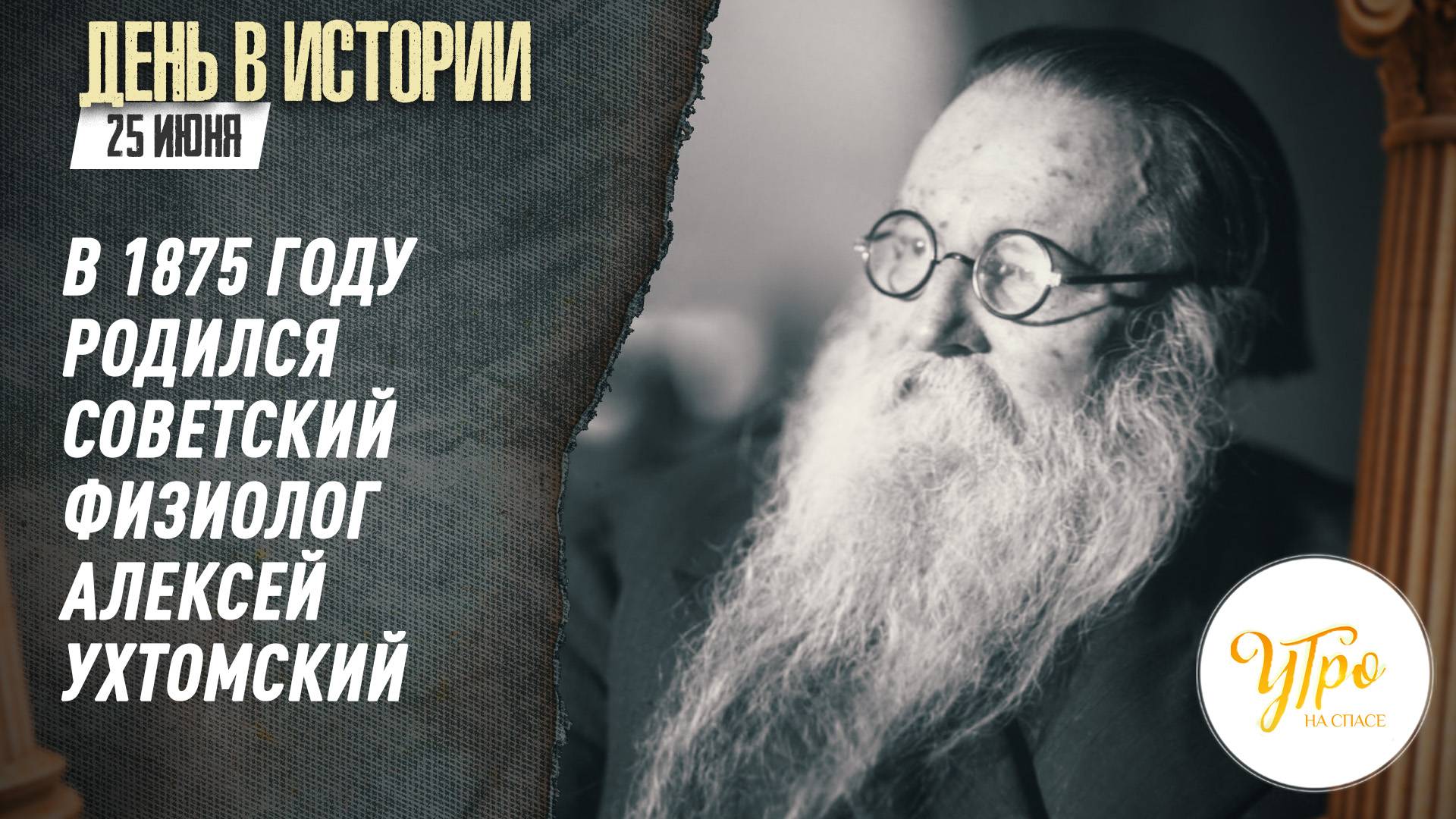 В 1875 году родился советский физиолог Алексей Ухтомский / День в истории. 25 июня