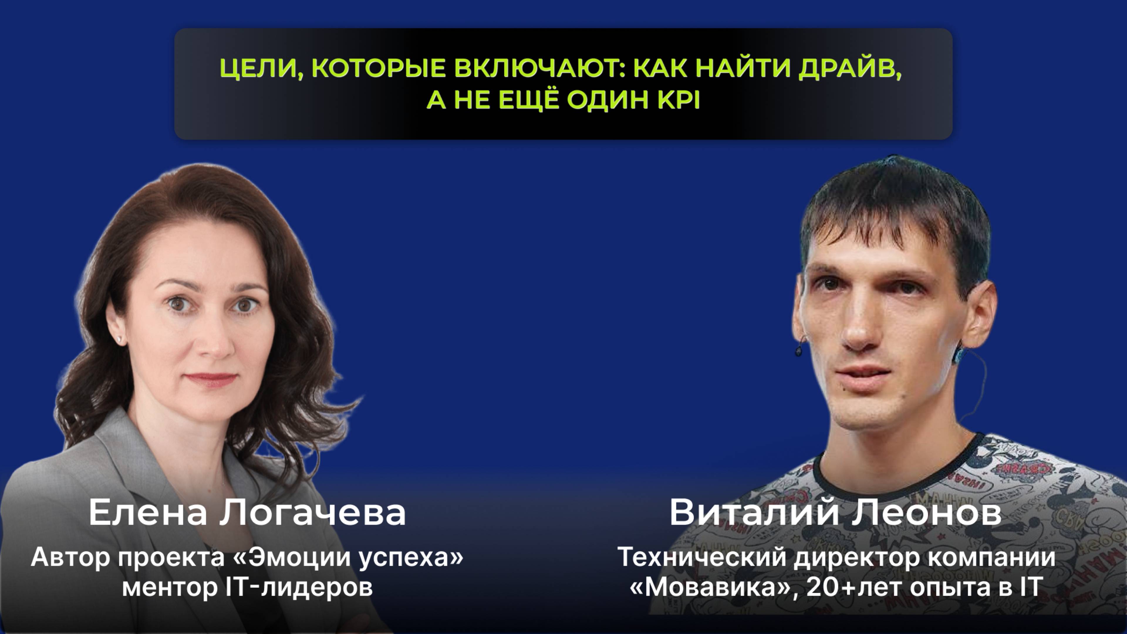 Прямой Эфир. Цели, которые включают: как найти драйв, а не ещё один KPI