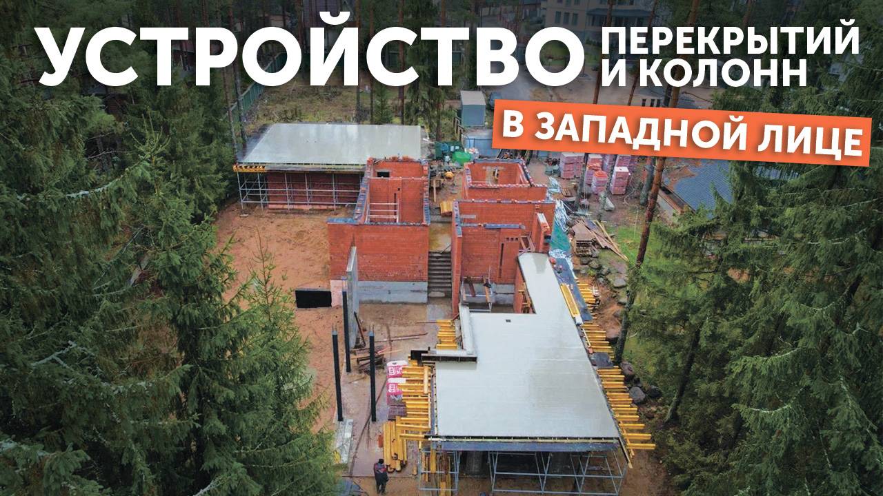 Устройство перекрытий и колонн для разноуровневого дома